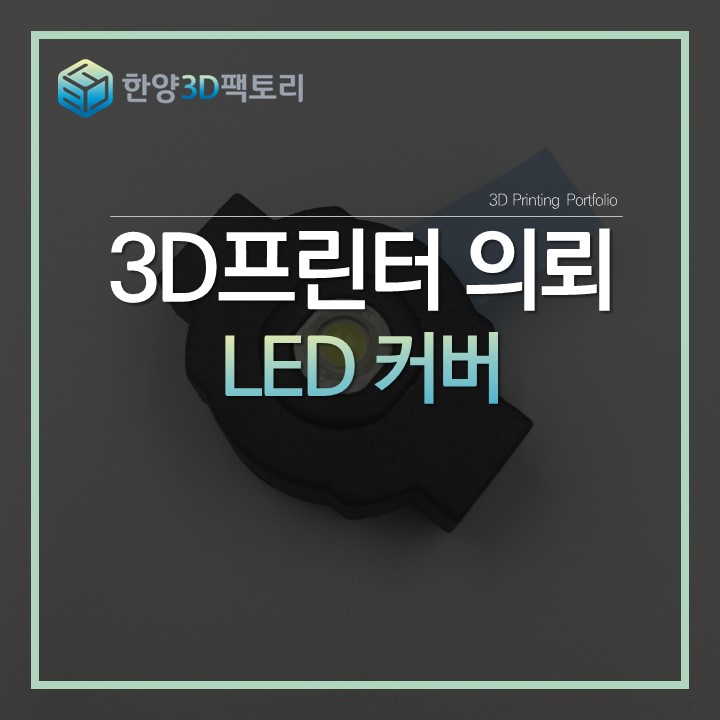  LED 커버