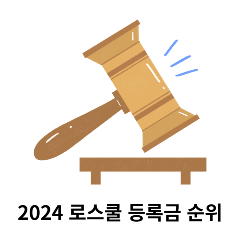 2024년 로스쿨 입학등록금 수업료 순위