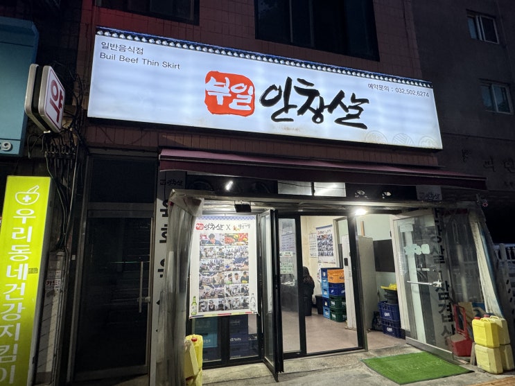  인천 부평소고기 맛집 - 부일안창살