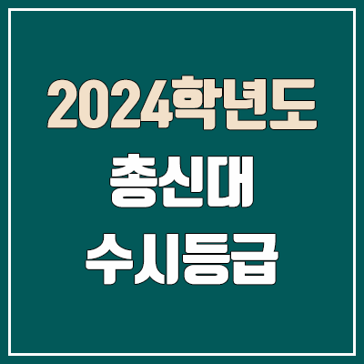총신대학교 수시등급 (2024, 예비번호, 총신대 커트라인) 총신대학교 수시등급 (2024, 예비번호, 총신대 커트라인)