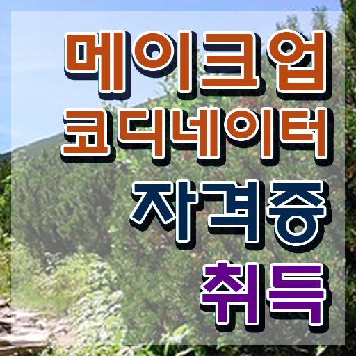  메이크업학원 , 메이크업코디네이터 자격증 온라인으로 쉽게 취득한 노하우 보고가세요