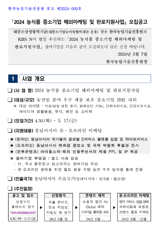 2024년 농식품 중소기업 해외마케팅 및 판로지원사업 모집 공고