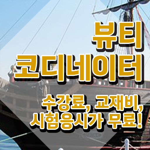  스타일리스트학원추천 , 뷰티코디네이터 자격증 응시자격 없이 합격 전략 요약해봤어요