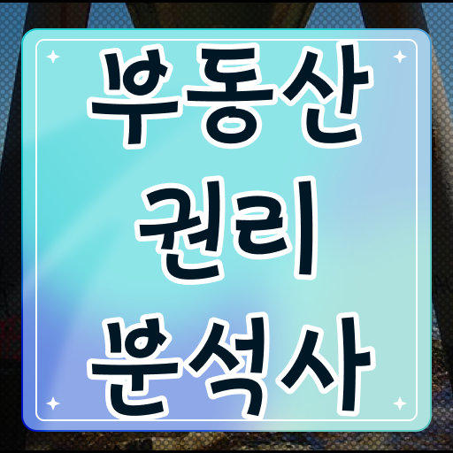  경매학원 수강료 , 실무경력 없어도 부동산권리분석사 취득 가능해요