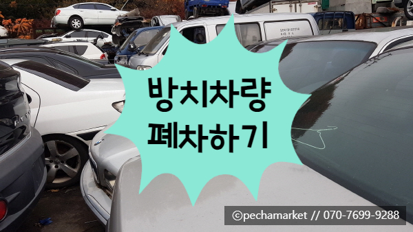  방치차량 폐차하기