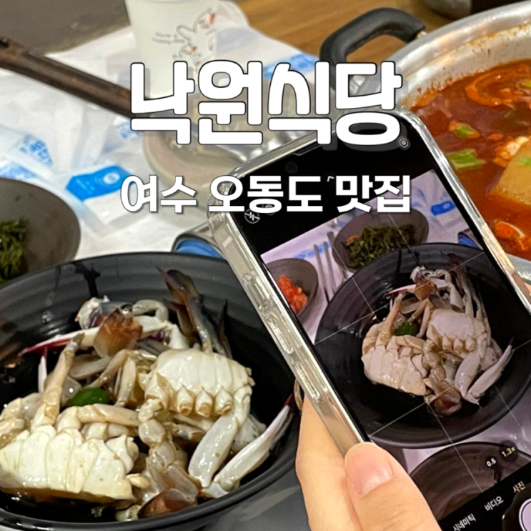  여수 게장 백반 현지인 맛집 오동도 낙원식당(리필 가능!)