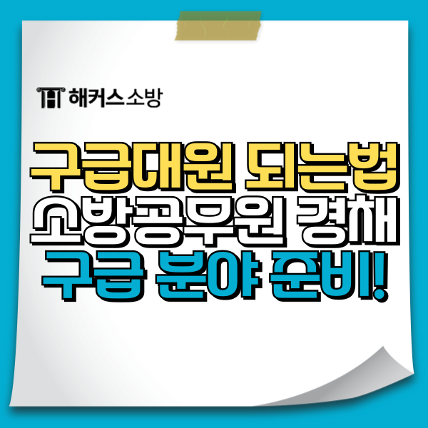  구급대원 되는법 간호사 응급구조사 소방공무원 시험 준비하기