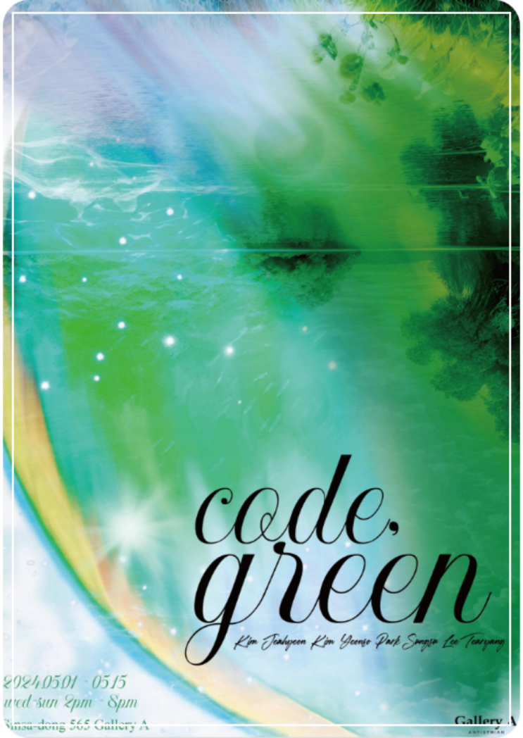  Code Green 코드 그린 갤러리 A 전시회 정보 소개