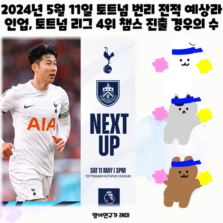 2024년 5월 11일 토트넘 번리 전적 예상라인업, 토트넘 리그 4위 챔스 진출 경우의 수