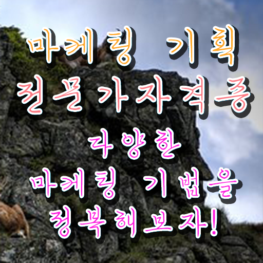  마케팅뜻 , 마케팅기획전문가 자격증 비용없이 온라인으로 취득 정보 , 채용 정보