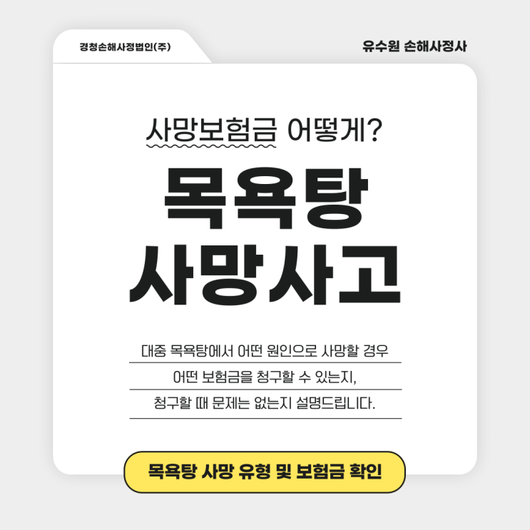  목욕탕 사망 발생? 감전, 익사, 미끄러짐 등 어떻게 진행될까?