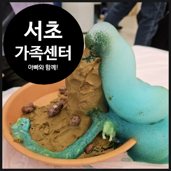  [서초구 가족센터] 가족 참여 코끼리치약 폭발 수업 | 서초 파미에스테이션 육아나눔터 | 공동육아