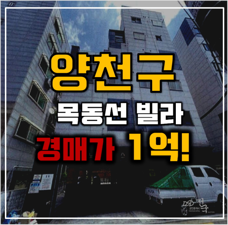 양천구경매 목동선 개통하는 빌라 분석 양천구경매 목동선 개통하는 빌라 분석