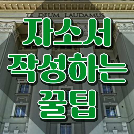  자소서장단점 , 자기소개서지도사 자격증 합격 후기 확인해보세요