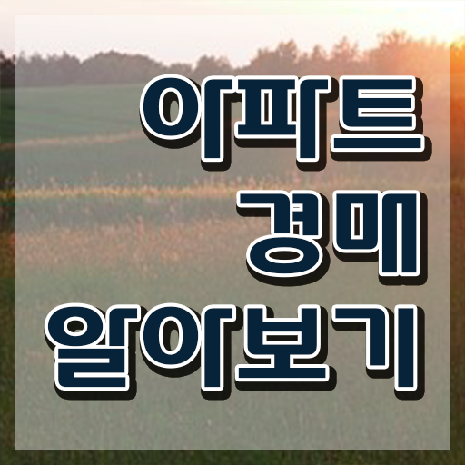  전주 경매학원 , 부동산권리분석사 온라인 과정만으로 끝낼수 있었던 노하우
