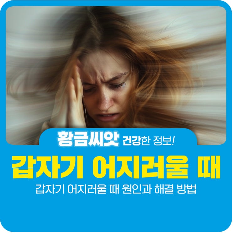  갑자기 어지러울 때 원인과 해결 방법