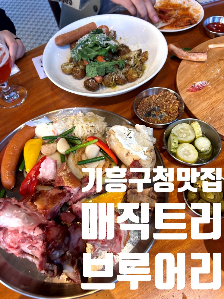  기흥구청맛집 매직트리브루어리에서 즐기는 수제 맥주 데이트