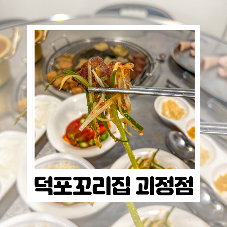  덕포꼬리집 괴정점 특수부위 부산 괴정 맛집