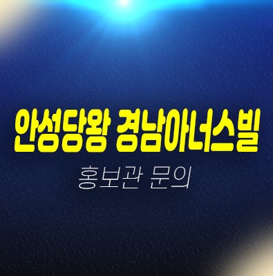 안성당왕 경남아너스빌 하이스트 신소현동 신규아파트 계약금5% 선착순동호지정 계약중 모델하우스 안성당왕 경남아너스빌 하이스트 신소현동 신규아파트 계약금5% 선착순동호지정 계약중 모델하우스