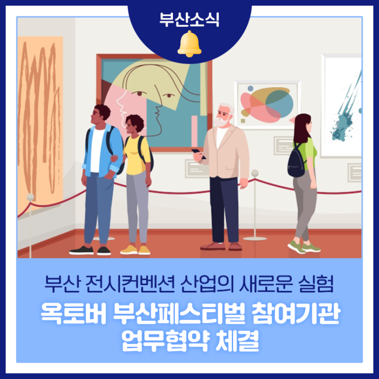 '옥토버 부산<b>페스티벌</b>' 참여기관 업무협약 체결