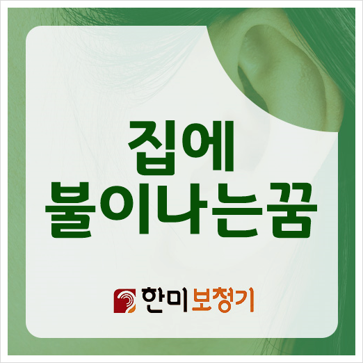 집에 불이나는 꿈 해몽 꿈 풀이 의미 알아봐요