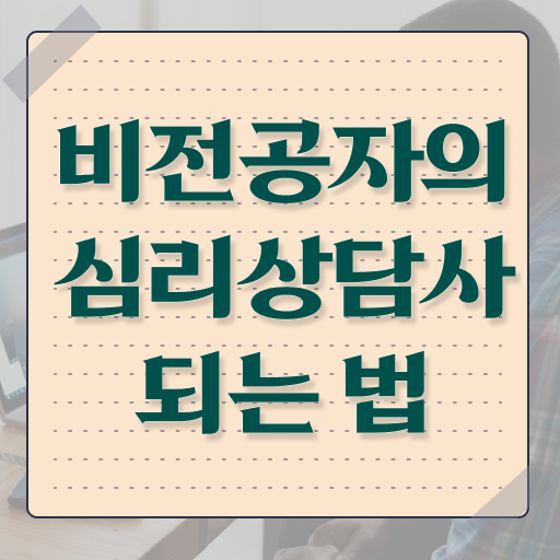  심리상담사 , 심리상담사 자격증 15일 만에 취득했던 후기 , 고용 전망