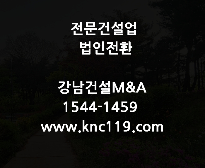  전문건설업 가스1종면허 개인에서 법인전환 준비