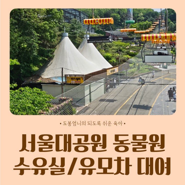  서울대공원 동물원 수유실 아기랑 리프트 가격 유모차 대여 위치
