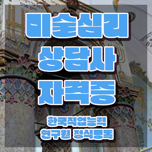  미술심리상담사2급기출문제 , 미술심리상담지도사 자격증 응시자격 없이 합격한 전략 , 취업