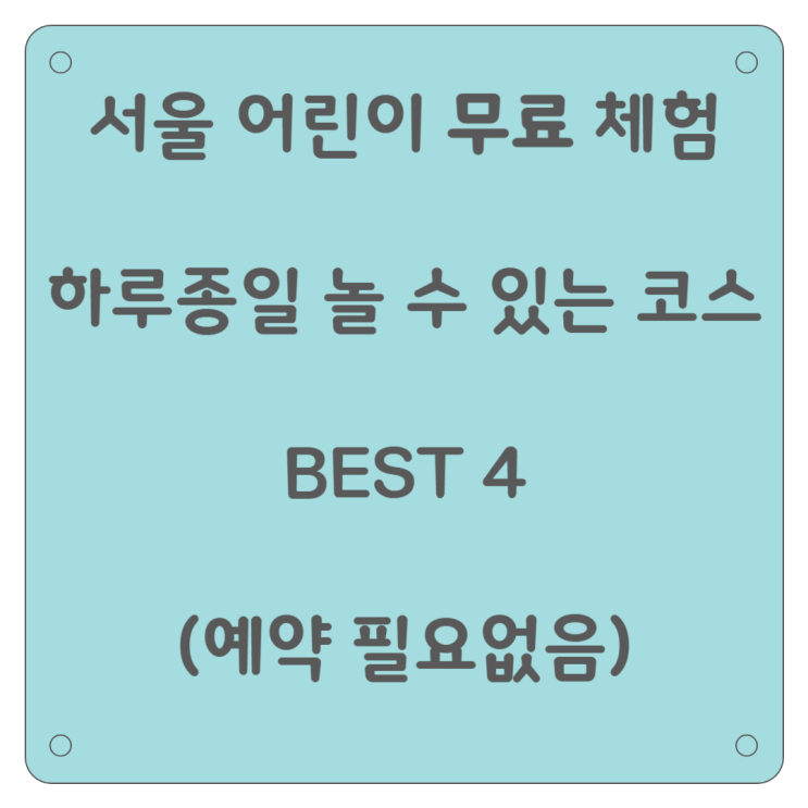  서울 어린이 무료 체험 추천 예약 필요없는 4곳