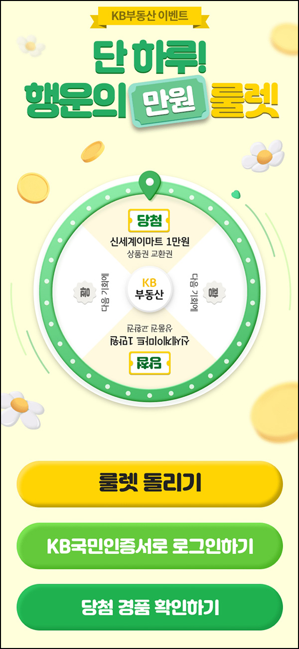 KB부동산 룰렛이벤트(이마트 1만원)즉당~05.10 KB부동산 룰렛이벤트(이마트 1만원)즉당~05.10