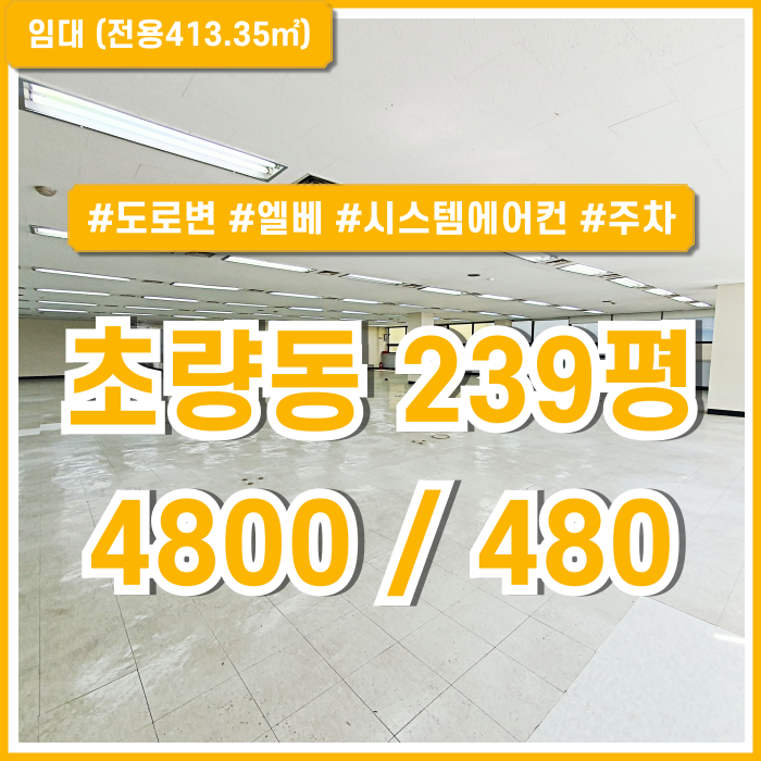  [임대] 부산시 초량동오피스 평수대비 임대료 저렴하고 시설 잘 갖춘 초량동대형사무실 도로접 엘베 시스템에어컨 주차