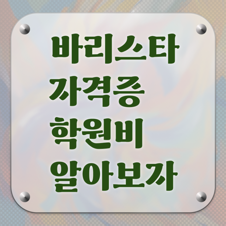  커피바리스타 , 바리스타 자격증 취득했던 후기 확인하세요