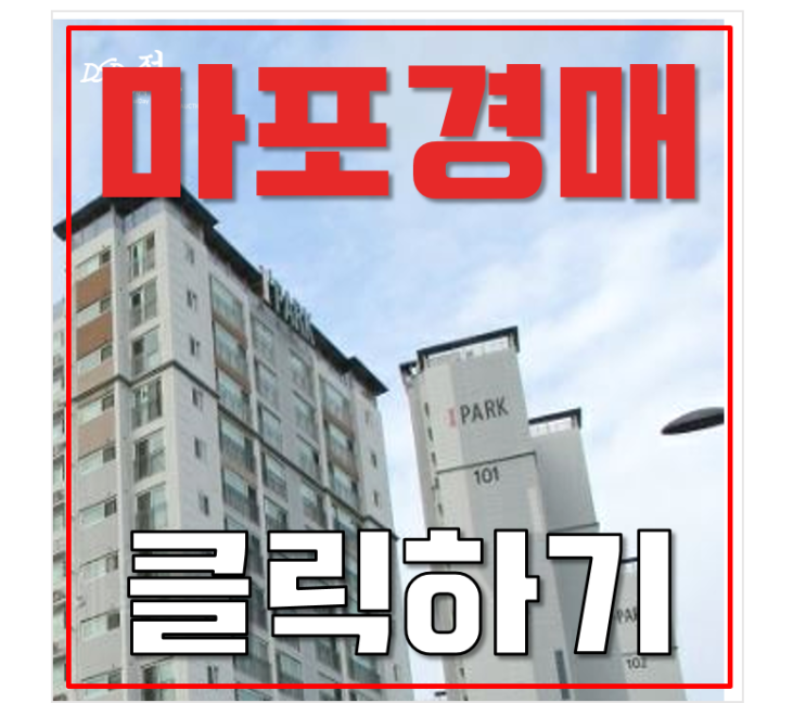마포아파트경매 성산동 월드컵아이파크2단지 가좌역세권 마포아파트경매 성산동 월드컵아이파크2단지 가좌역세권