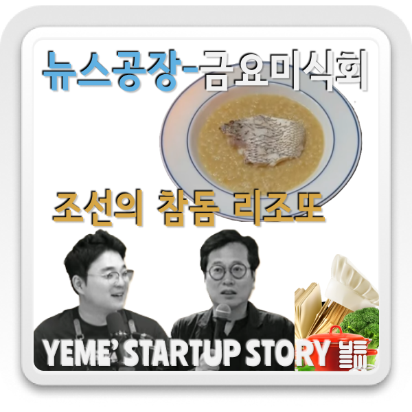  금요미식회- '조선의 참돔 리조또' 레시피
