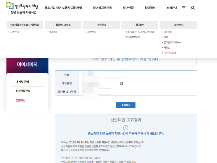 경기도 일자리 재단 - 2024 중소기업 청년 노동자 지원사업 떨어짐 경기도 일자리 재단 - 2024 중소기업 청년 노동자 지원사업 떨어짐