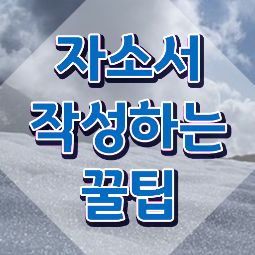  자유 자기소개서 예시 , 자기소개서지도사 자격증 1급,2급 동시에 학습한 후기 및 향후 전망