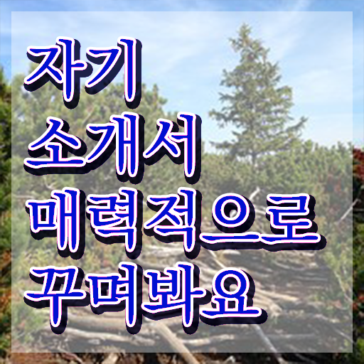  자소서성격 장단점 , 자기소개서지도사 자격증 20일 만에 취득 노하우 확인