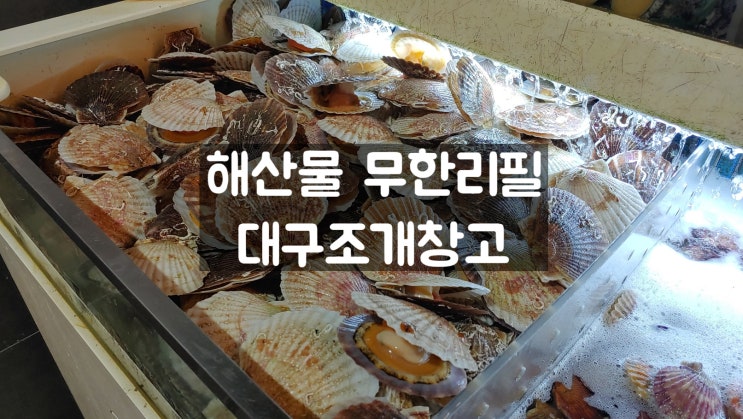 대구조개창고 달서점 시간제한 없는 신선한 해산물 무한리필 맛집 입니다 대구조개창고 달서점 시간제한 없는 신선한 해산물 무한리필 맛집 입니다