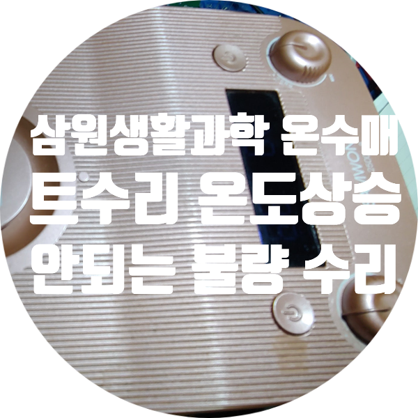  온수 매트 수리 삼원 생활 과학 2500BGT-527 좌우 분리형 온수 매트 온도 상승 안되는 고장 수리