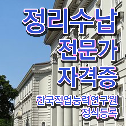 주방수납정리 , 정리수납전문가자격증 단기간에 준비 과정