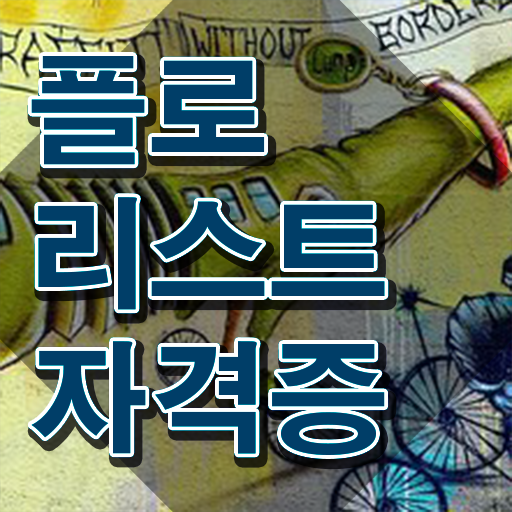  화병 꽃꽂이 , 플로리스트 자격증 단기간에 준비 과정 요점정리