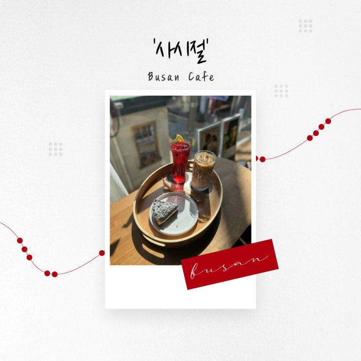  [부산 카페] 다양한 차를 마실 수 있는 아늑한 분위기의 부산대 플라워 카페 '사시절'