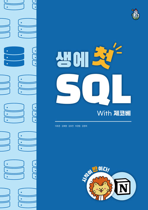  [책] 생에 첫 SQL with 제코베