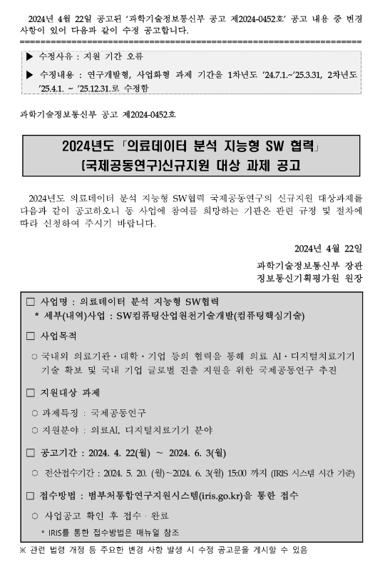 2024년 의료데이터 분석 지능형 SW 협력 (국제공동연구)신규지원 대상 과제 공고 2024년 의료데이터 분석 지능형 SW 협력 (국제공동연구)신규지원 대상 과제 공고