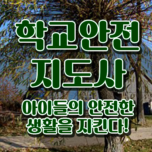  학교안전지도사 1급 , 학교안전지도사 자격증 합격정보 정리해봤어요
