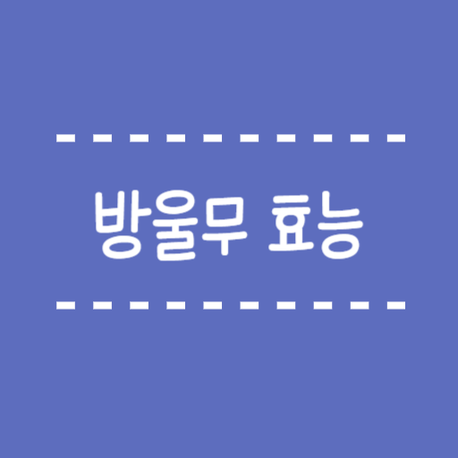  방울무 효능 오이와 당근은 같이 먹으면 안되는 이유 부작용 정리
