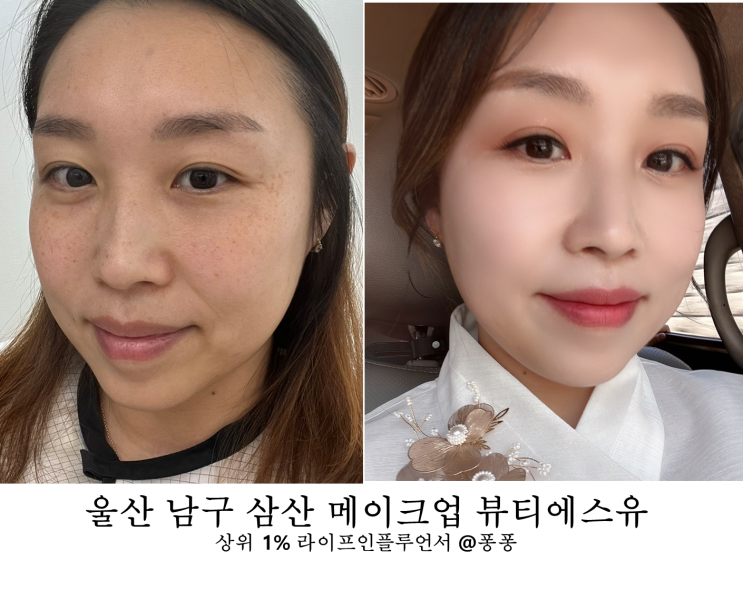  울산 남구 삼산 메이크업샵 뷰티에스유 혼주 돌잔치 헤어 메이크업 추천