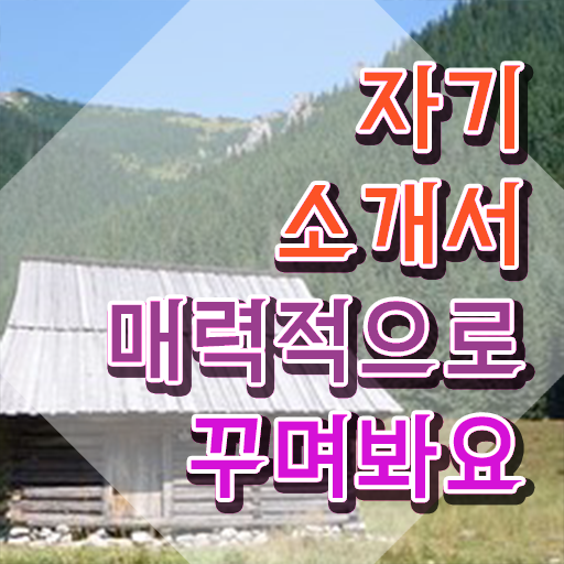  자기소개서 , 자기소개서지도사 자격증 1급,2급 동시에 준비 과정 요점정리