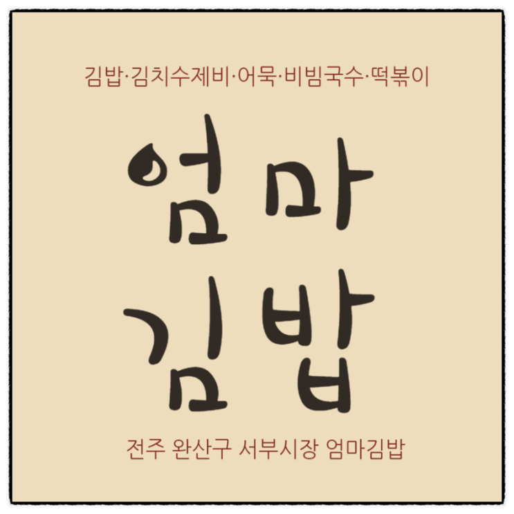  전주맛집 완산구 서부시장 김치수제비 맛이 놀라운 엄마김밥